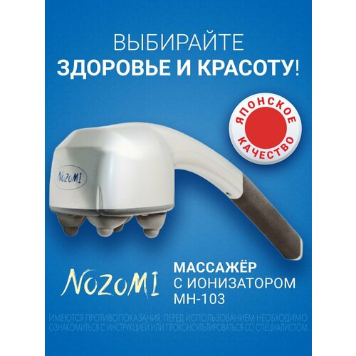 Массажер медицинский электрический Nozomi MH-103 с ионизатором массаж для шеи и плеч суставов 5460₽