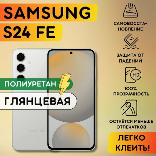 Гидрогелевая полиуретановая пленка на Samsung Galaxy S24 FE, гидрогелевая полиуретановая бронеплёнка на Самсунг Гэлакси С24 эфе, защитная противоударная пленка на Galaxy S24 FE