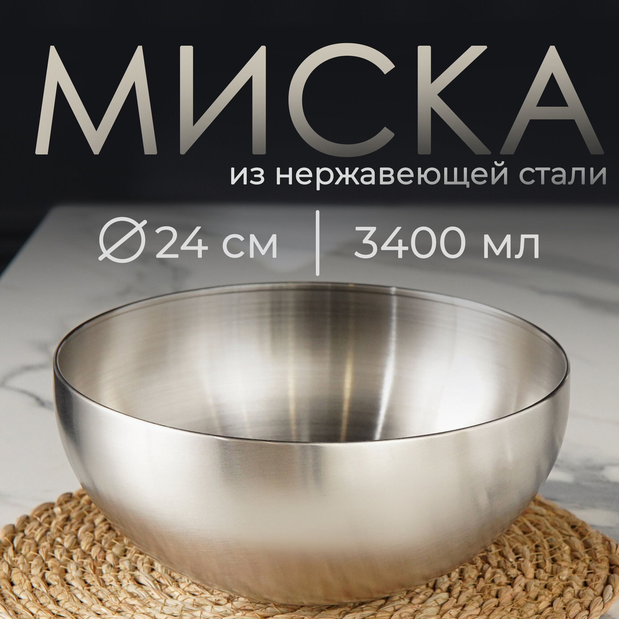 Миска салатник из нержавеющей стали для кухни Sphere 34 л d=24 см серебряная