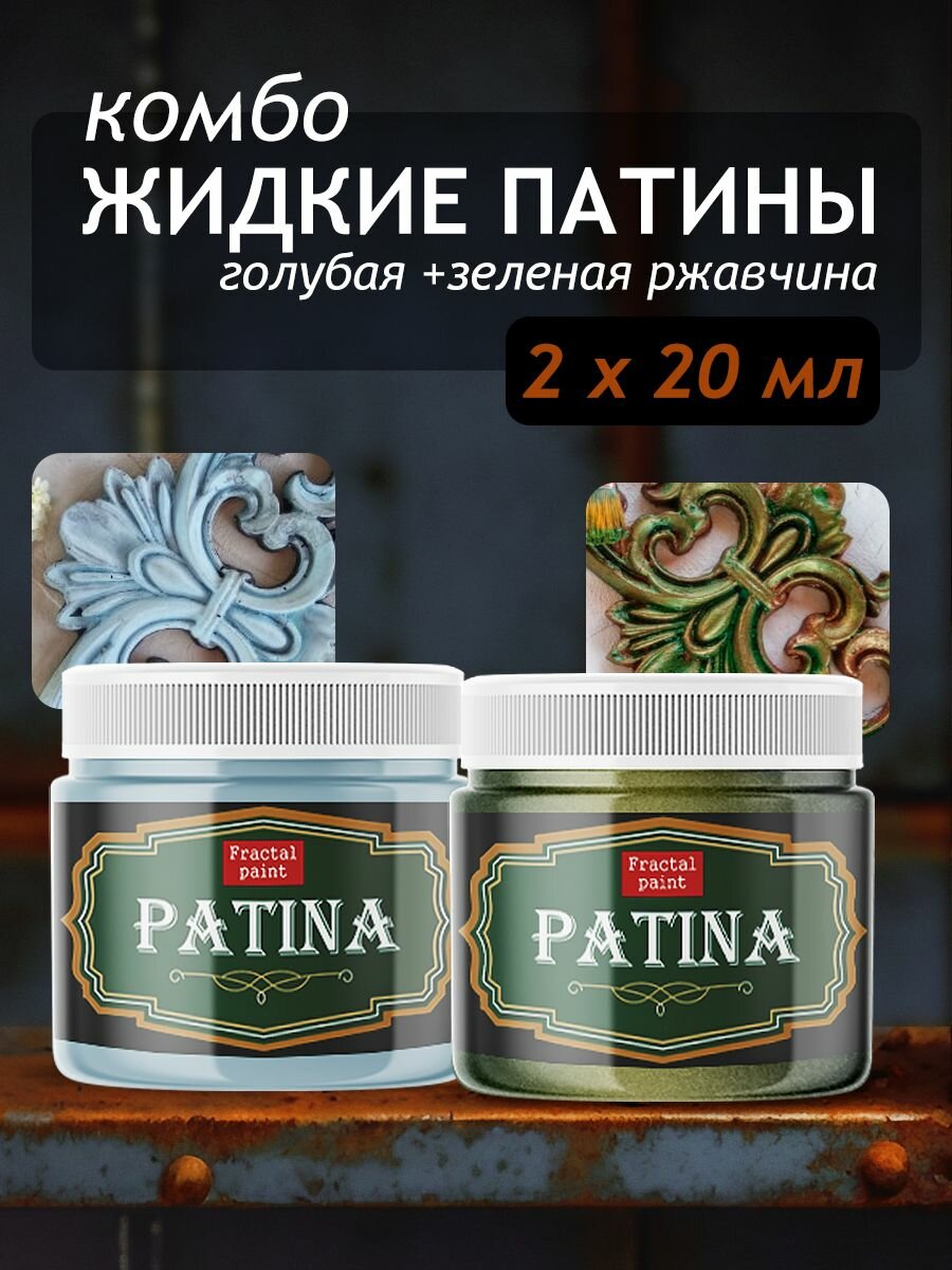 Комбо жидких патин, патинирующих (голубая+зеленая ржавчина) 2х20 мл