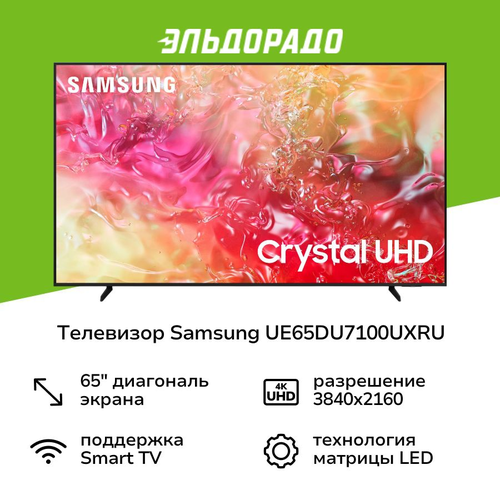 Телевизор Samsung UE65DU7100UXRU 64510₽