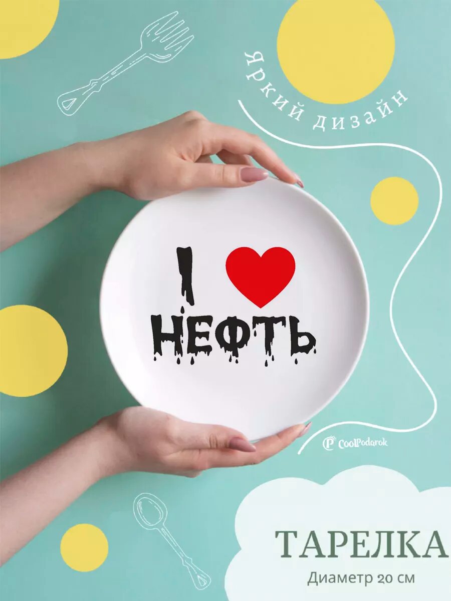 Тарелка CoolPodarok Я люблю нефть