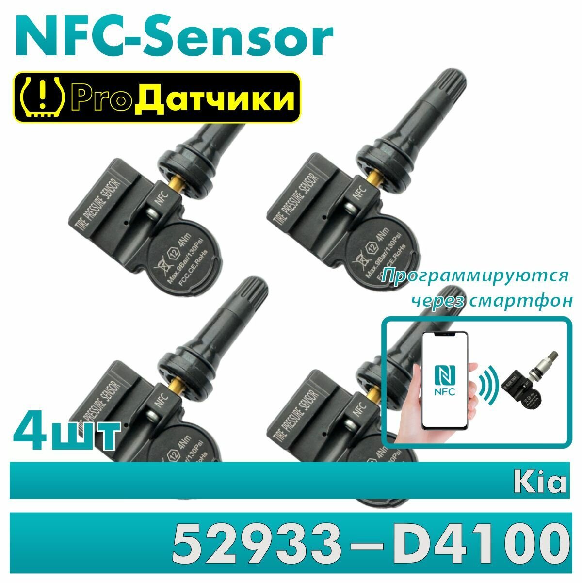 NFC-Sensor для Kia 52933-D4100 4шт Резиновый