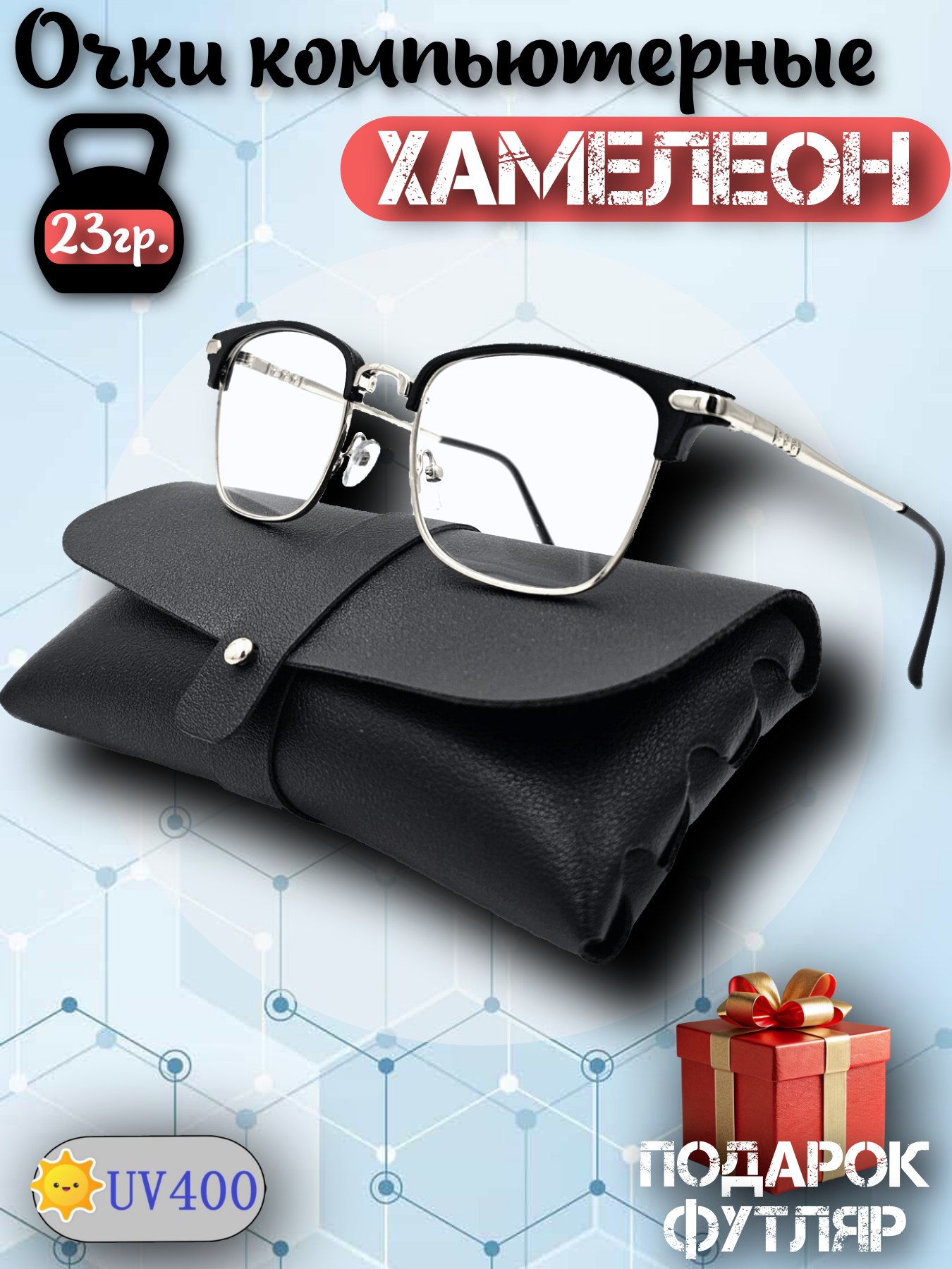 Очки для компьютера имиджевые CHROME C2 BB, прямоугольные, серебристые мужские