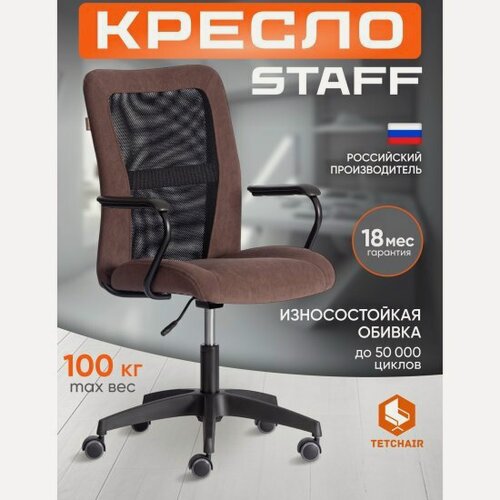 Изображение товара Кресло офисное Tetchair STAFF флок/ткань, коричневый. черный, 6/W-11