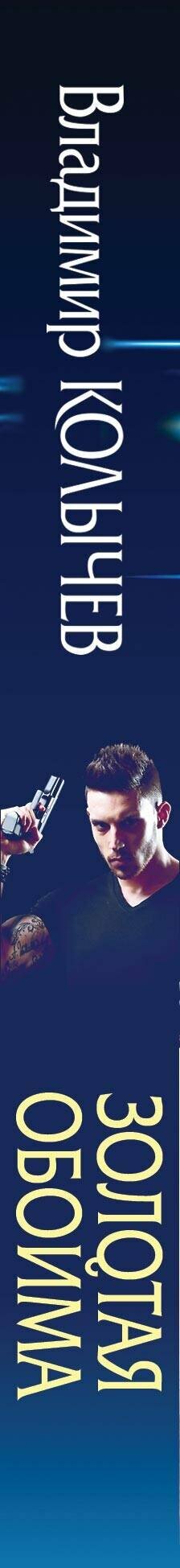 Золотая обойма — фото 1