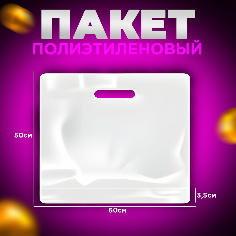 Пакет 60x50+4 дно (см) ПВД с вырубной укрепленной ручкой, Белый, 70 мкм, 50 шт.