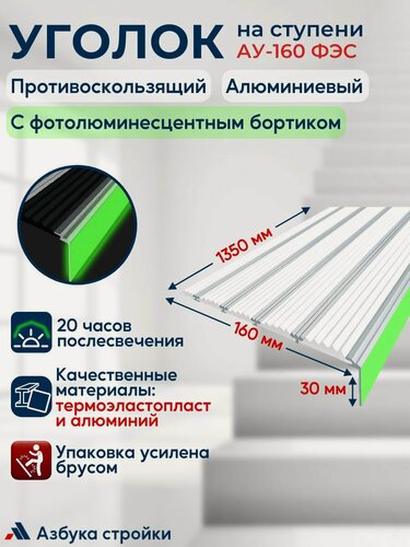 Изображение товара Противоскользящий алюминиевый угол-порог накладка на ступени с пятью вставками 160 мм с фотолюминесцентной полосой (ФЭС), 1,35 м, белый
