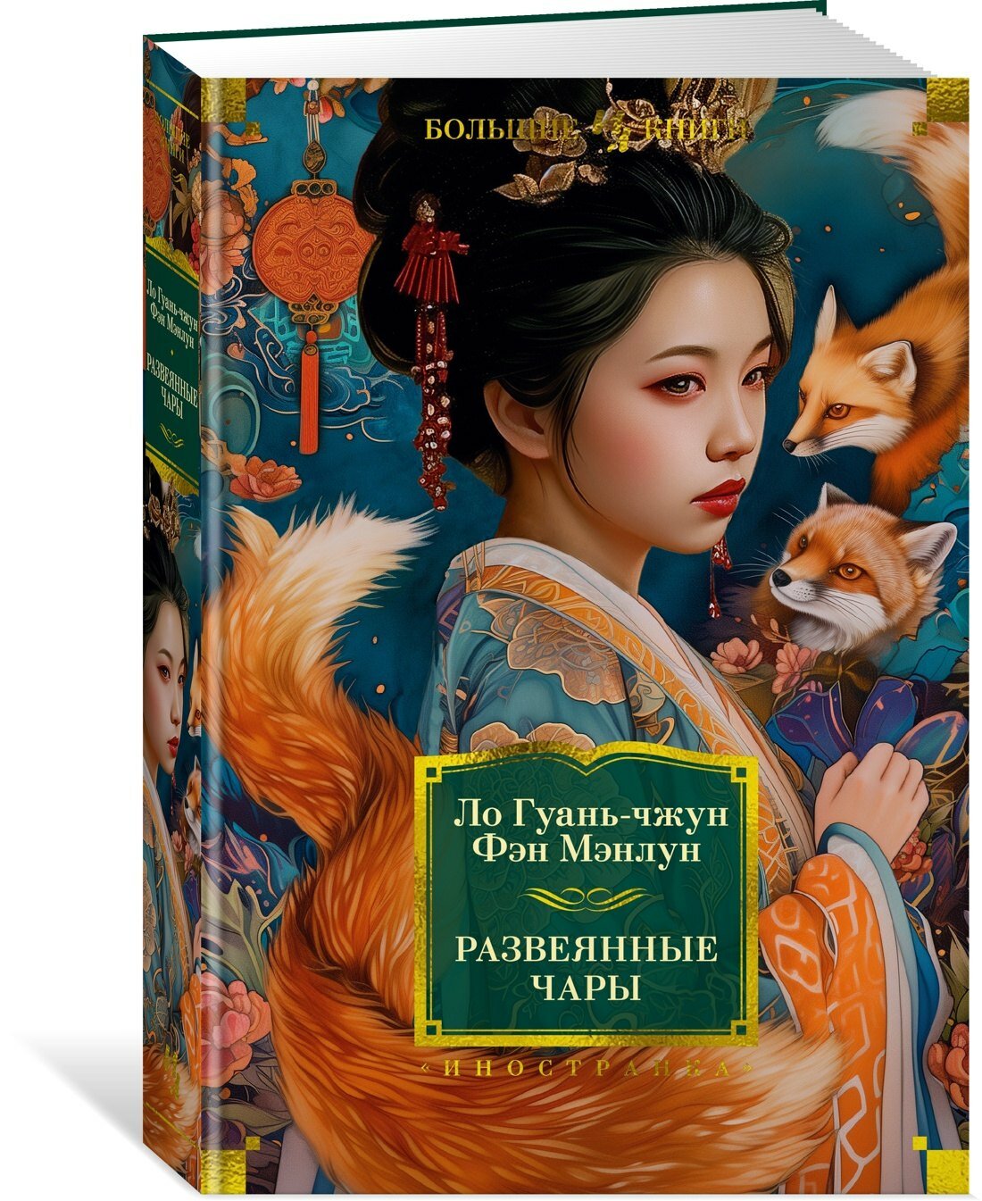 Развеянные чары — фото 1