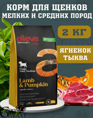 Изображение товара ALLEVA Корм для щенков MINI, MEDIUM NATURAL LAMB, PUMPKIN 2 кг