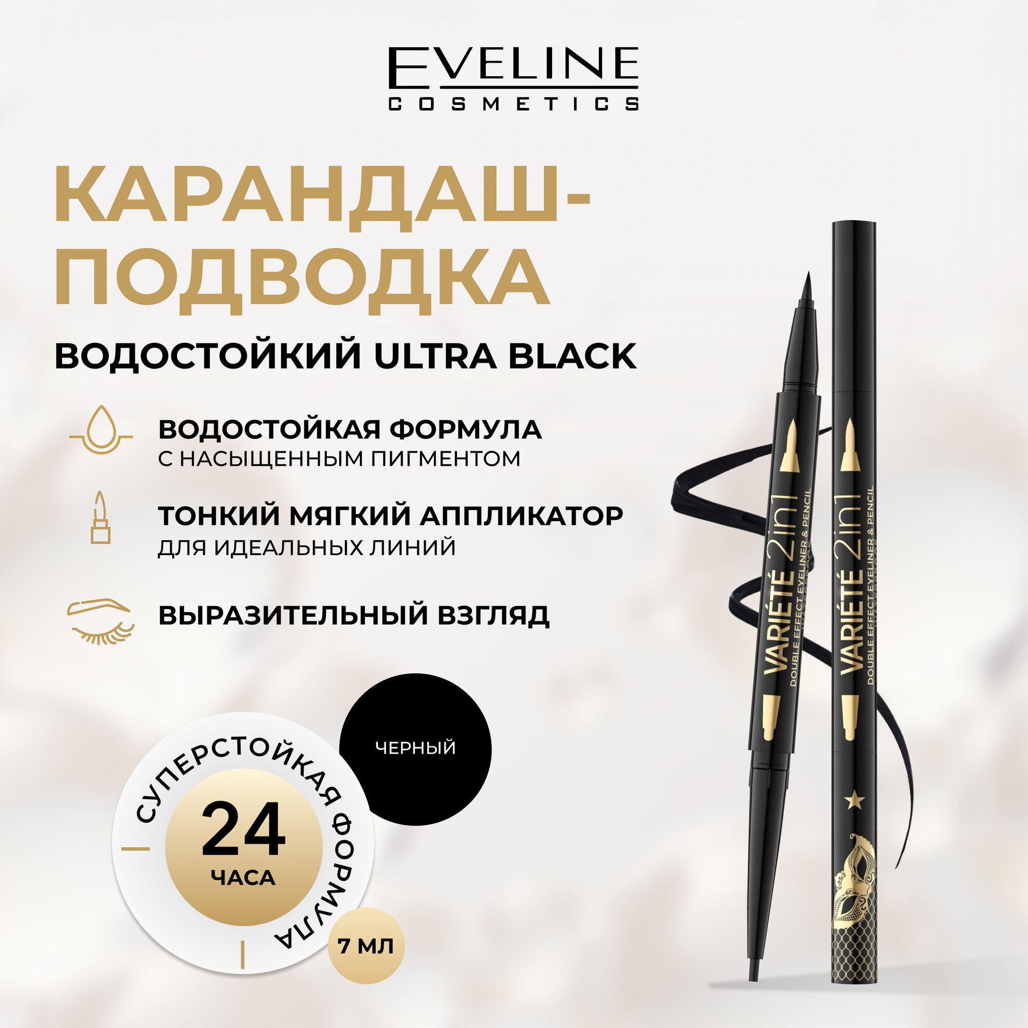 Двусторонний лайнер 2в1 EVELINE VARIETE водостойкий для глаз тон Ultra Black