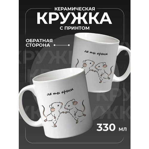 Кружка с приколом, ля ты крыса для чая керамическая