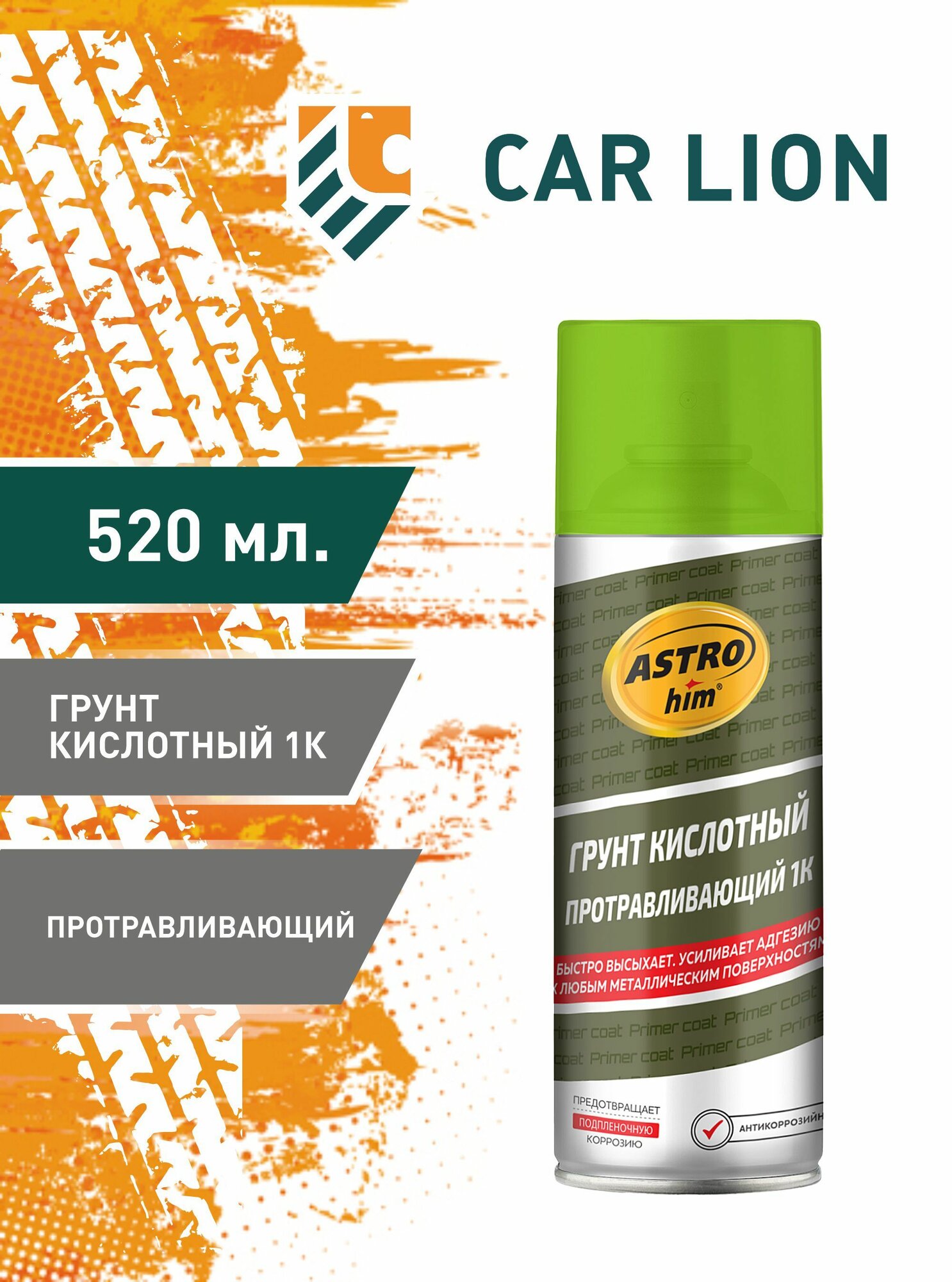 Автогрунт ASTROhim AC-630 кислотный протравливающий 1К аэрозоль 520мл