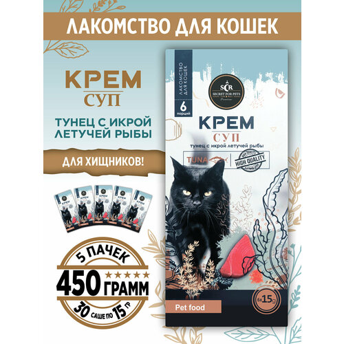Лакомство для кошек, суп крем Secret ТУНЕЦ и ИКРА ЛЕТУЧЕЙ РЫБЫ, 450гр (30 саше; 5 упаковок х 6 саше по 15гр)