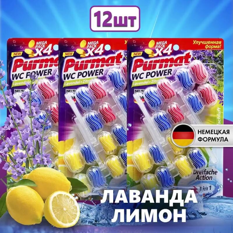 Средство для чистки унитаза Purmat Лаванда/Лимон, таблетки (шарики), 12 сменных блоков по 50 гр, освежитель подвесной в туалет от налета, 3 пачки по 4 блока — фото 1