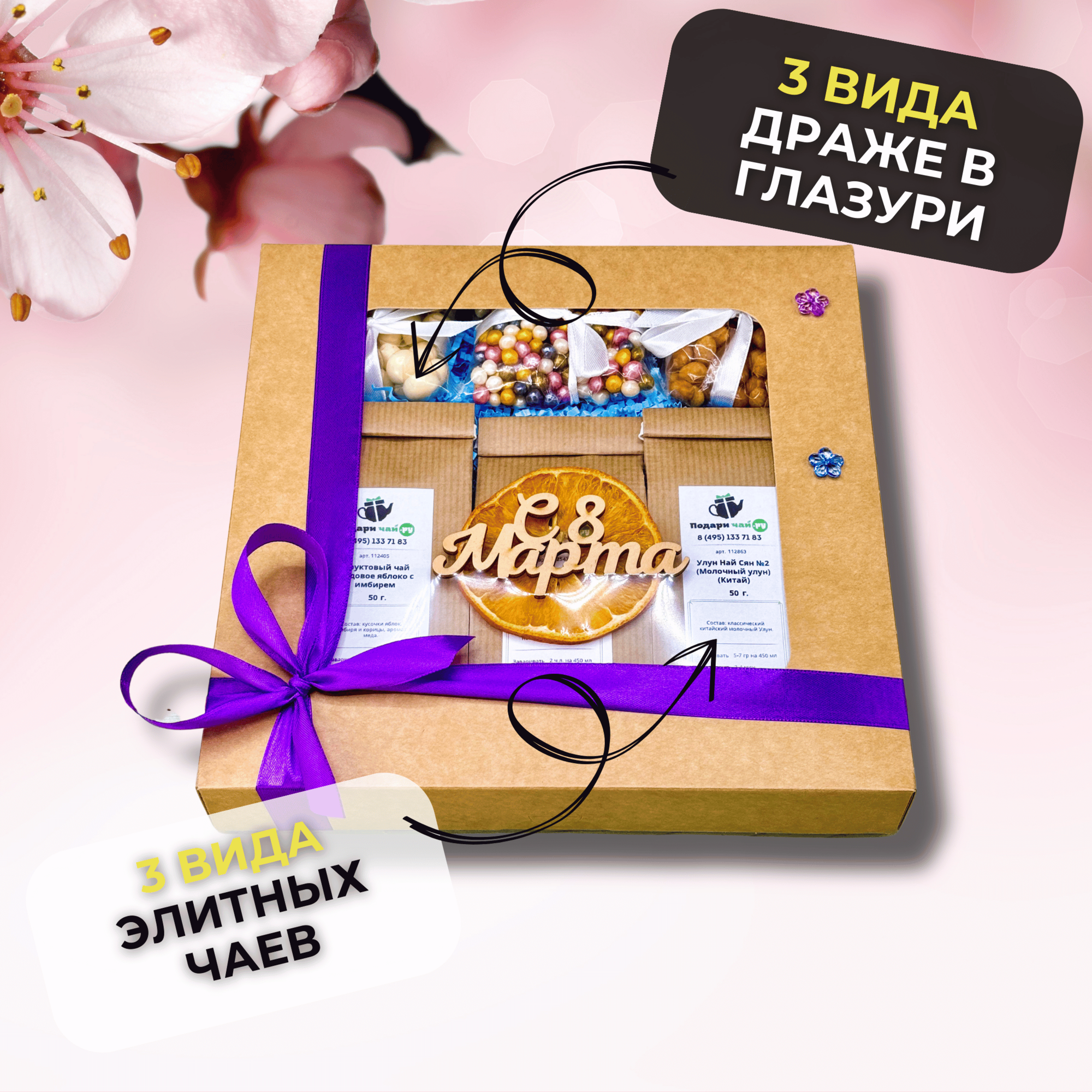 Подарок на 8 марта девушке, Подарочный набор для женщин из 3-х видов чая "Самой лучшей" — фото 1