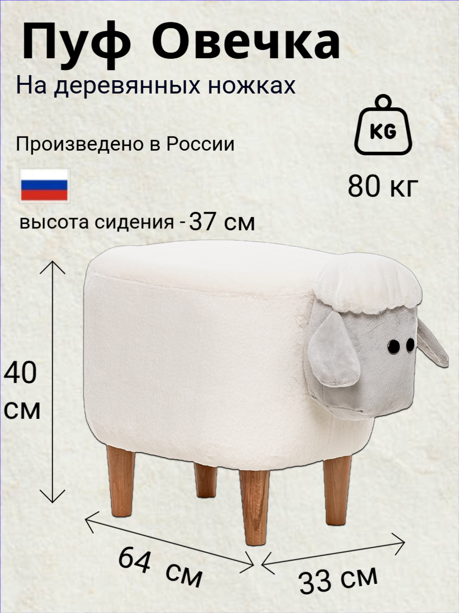 Пуф Leset  Овечка   мебельная фанера  искусственный мех  63 см x 40 см x 40 см  белый