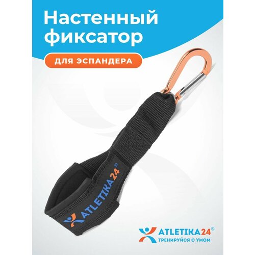 Настенный пружинный прочный фиксатор Atletika24, для эспандеров