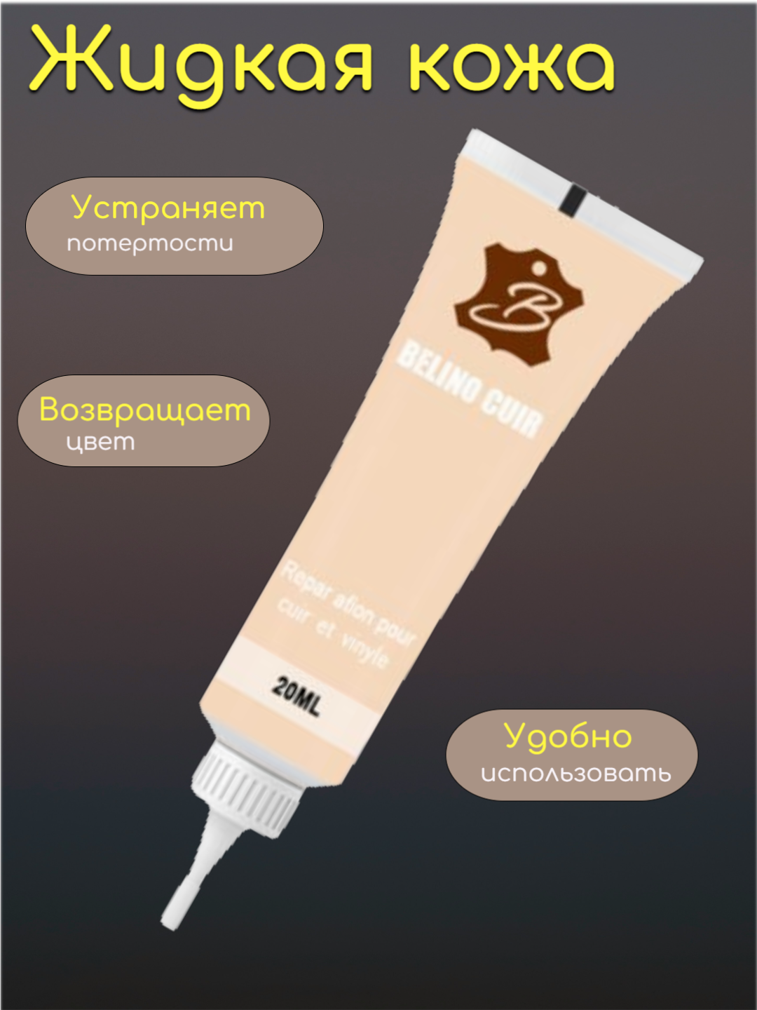 Жидкая кожа Belino-Cuir, для гладкой и искусственной кожи, бежевый, 20 мл