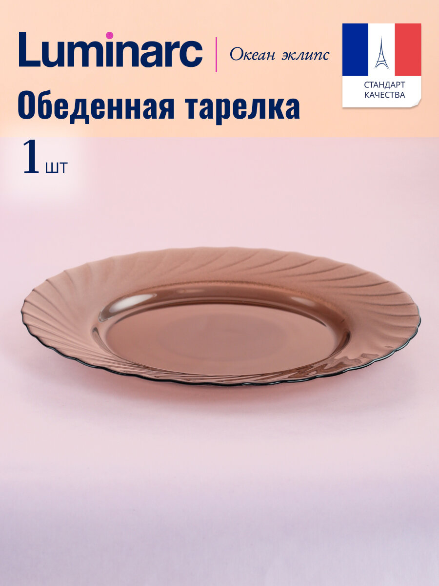 Тарелка обеденная Luminarc ОКЕАН ЭКЛИПС 24см,1 штука, стекло