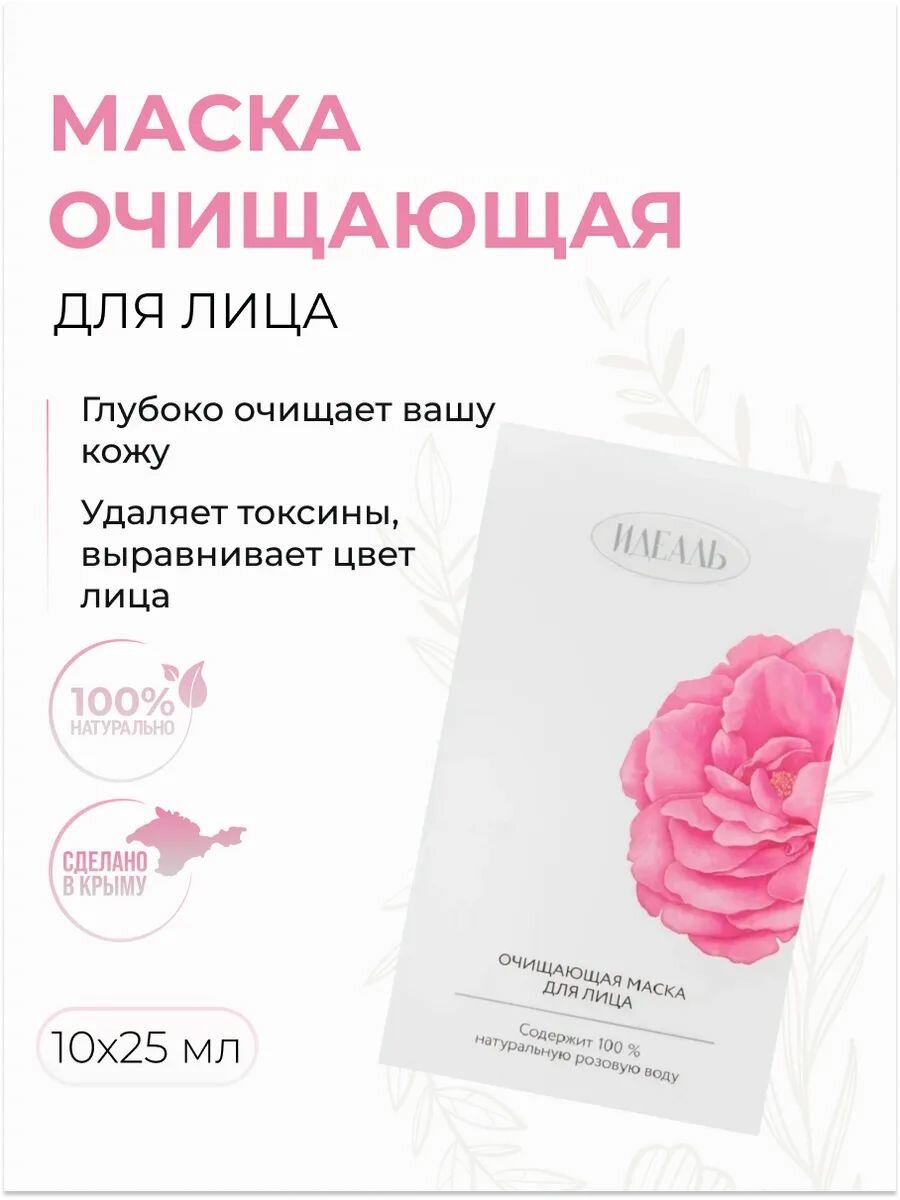(3шт) Маска для лица идеаль очищающая с розовой водой саше 10х25 мл