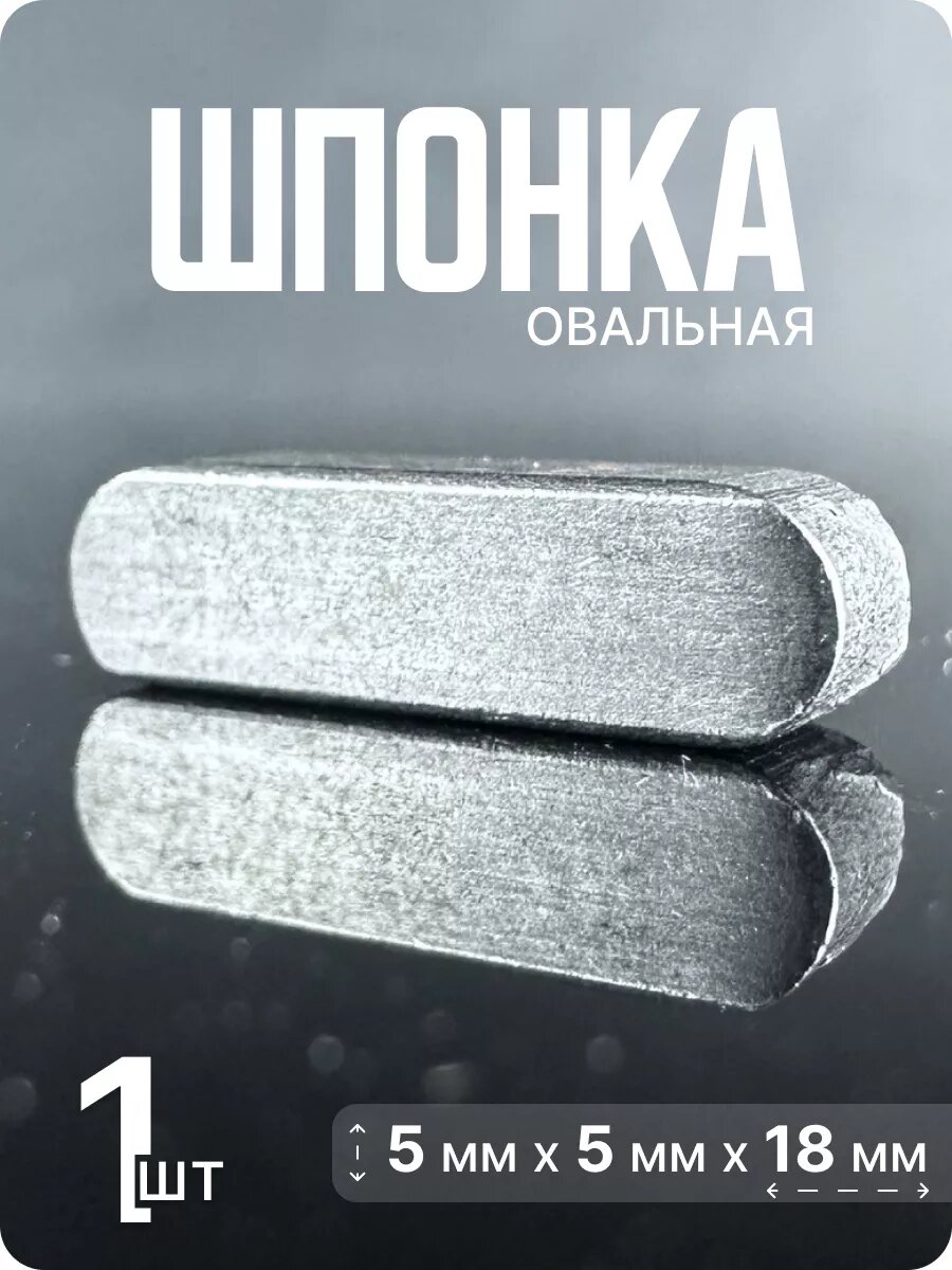 Шпонка призматическая, нержавеющая 5х5х18
