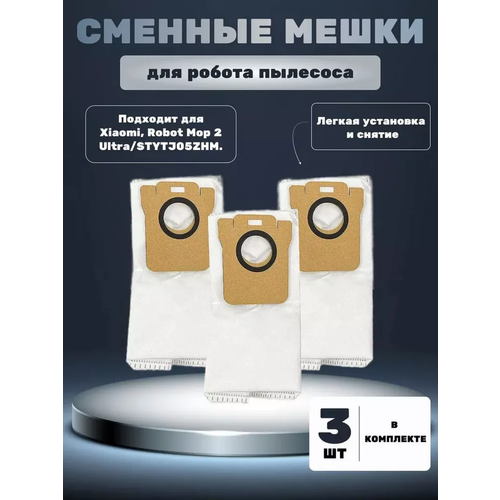 Пылесборники для робота пылесоса Xiaomi Robot mop 2 ultraSTYTJ05ZHM - 3 шт 1255₽