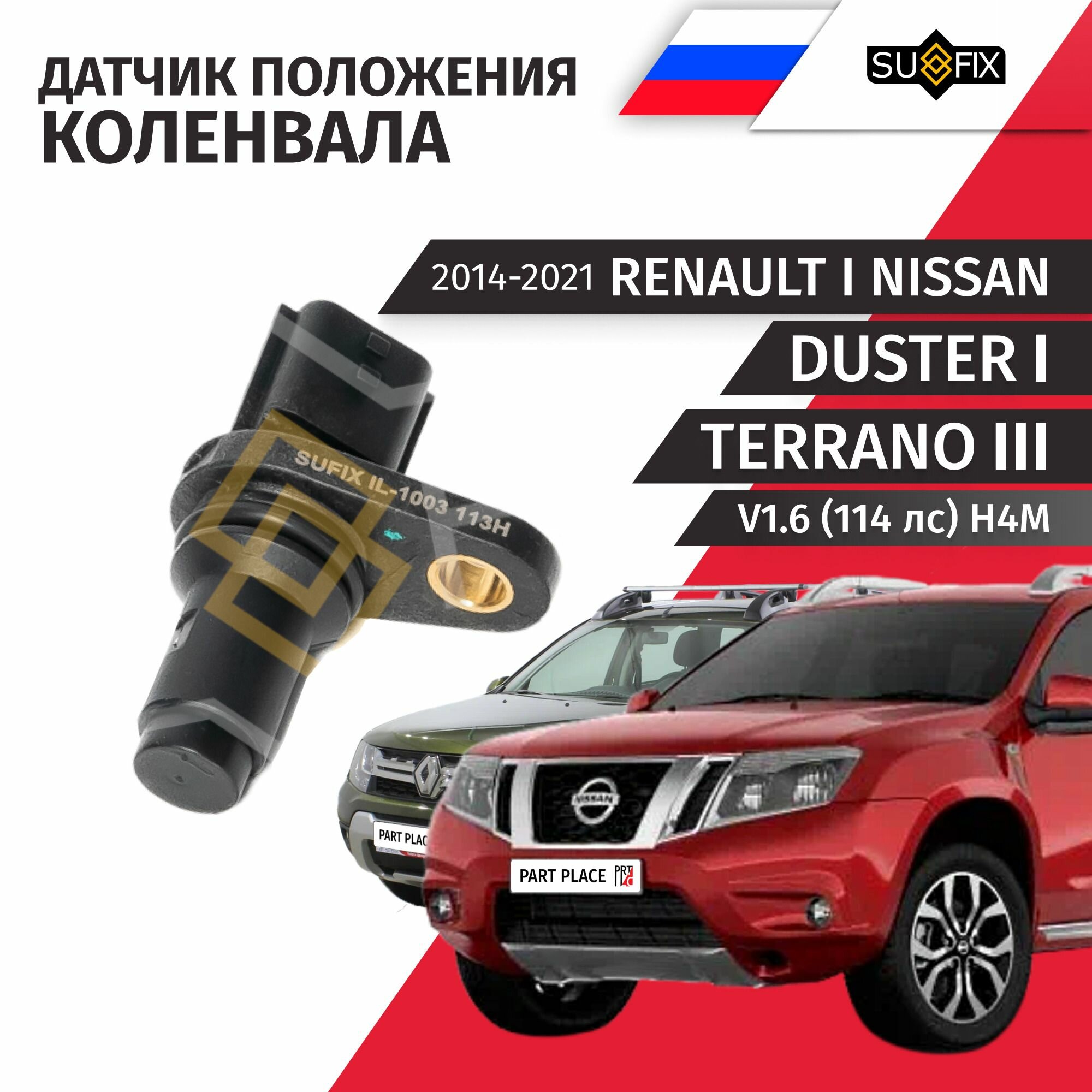 Датчик положения коленчатого вала Renault Duster (1) HS Nissan Terrano (3) D10 V1.6 (114лс) H4M 2014-2021 / 1шт SUFIX