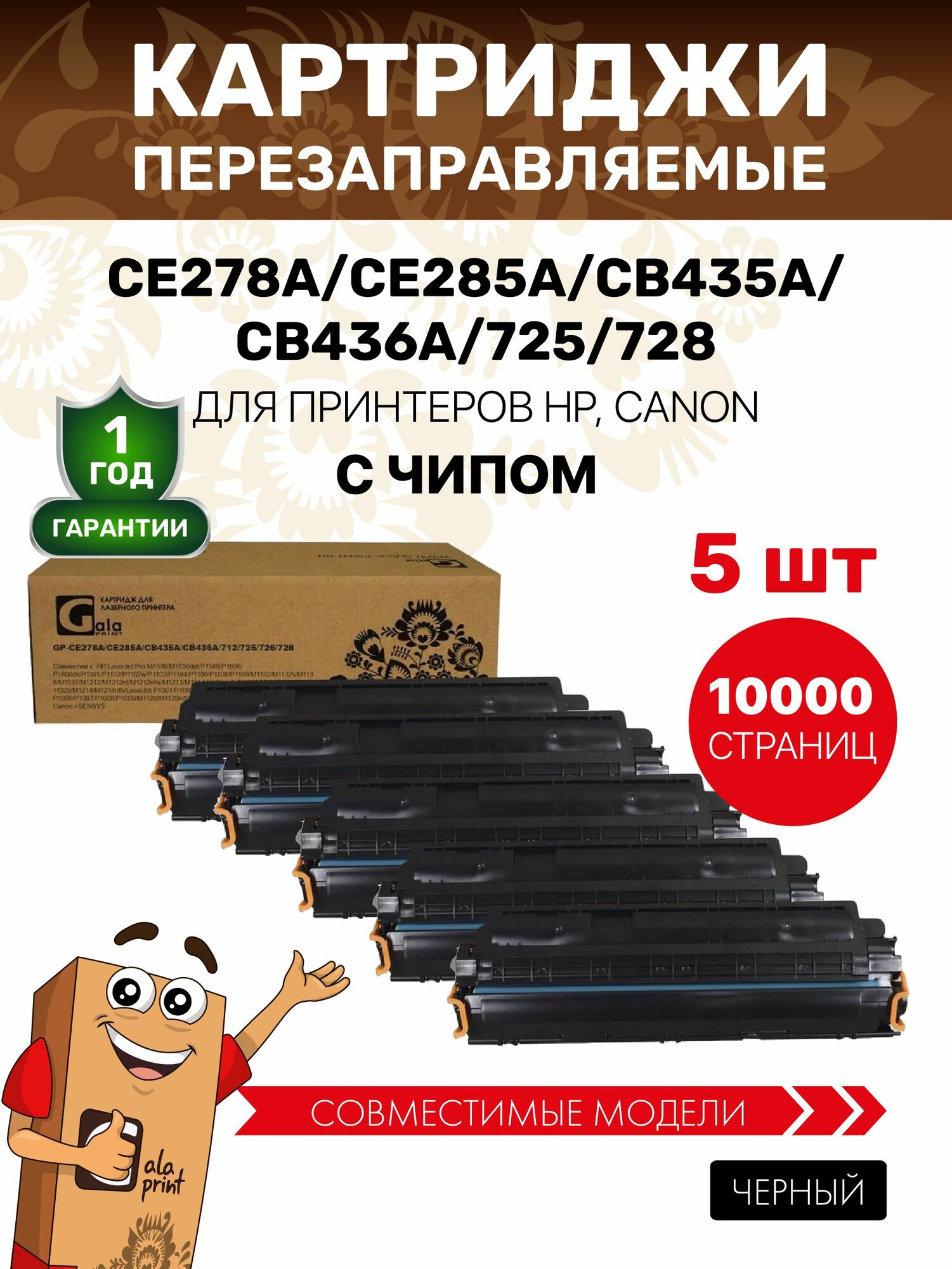 Картриджи GalaPrint (5 штук) CE278A/CE285A/CB435A/CB436A/725/728 лазерный, совместимый