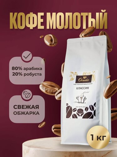 Изображение товара Кофе молотый Ornelio Классик, средняя обжарка, арабика 80 % и робуста 20 %, 1 кг