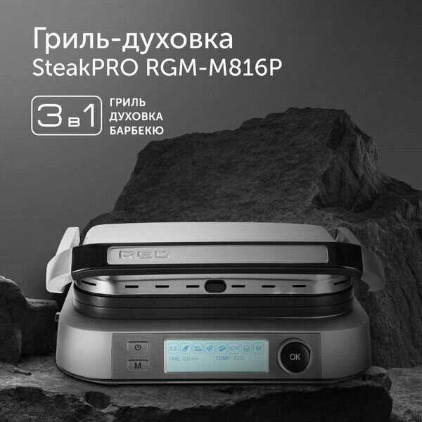 Гриль-духовка RED SteakPRO, 7 режимов, антипригарное покрытие