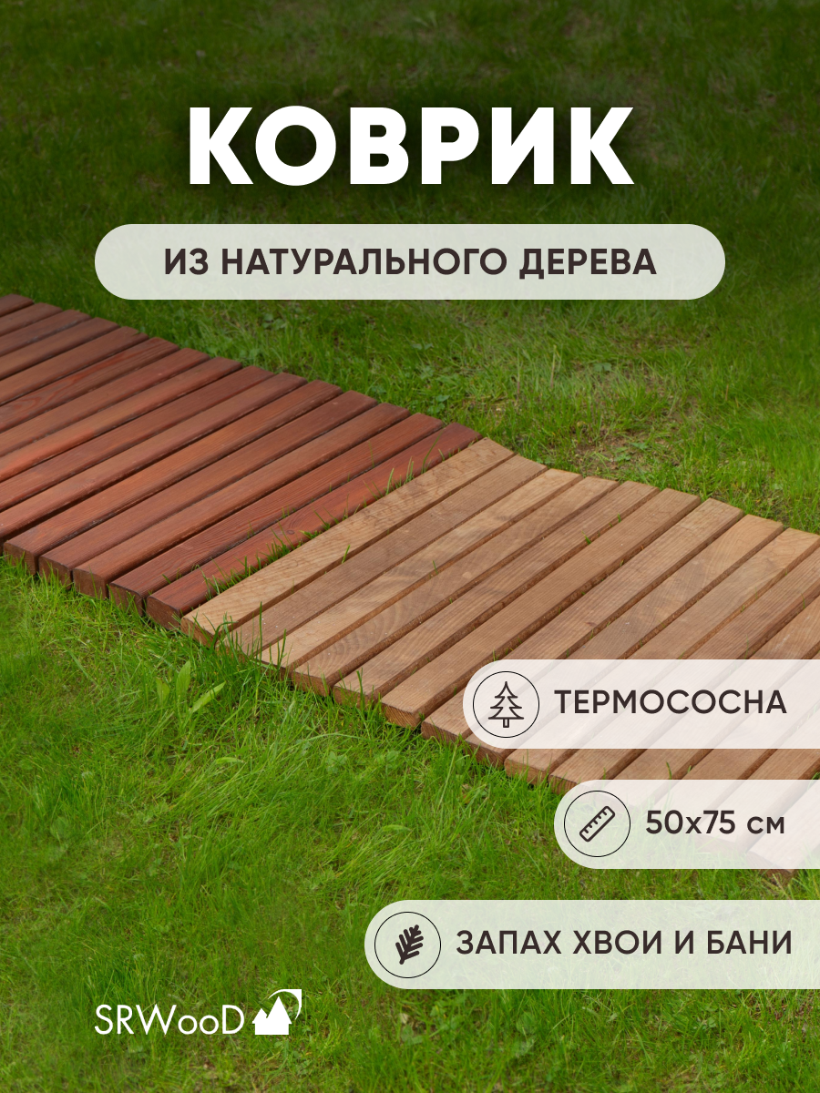 Коврик деревянный из термососны 50х75 / SRWood / для ванной / для бани и сауны / для дома/ для дачи / противоскользящий