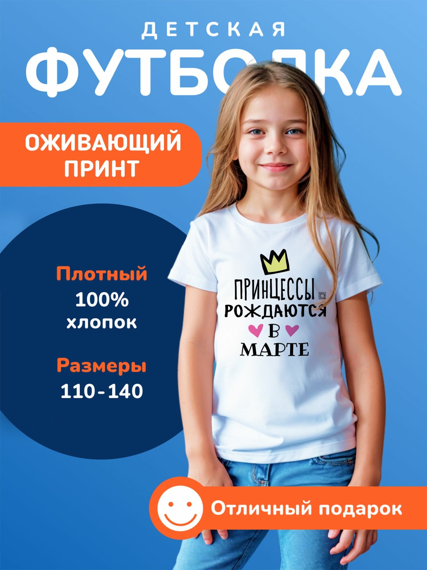 Футболка DARI Принцесса марта с оживающим принтом, 100% хлопок
