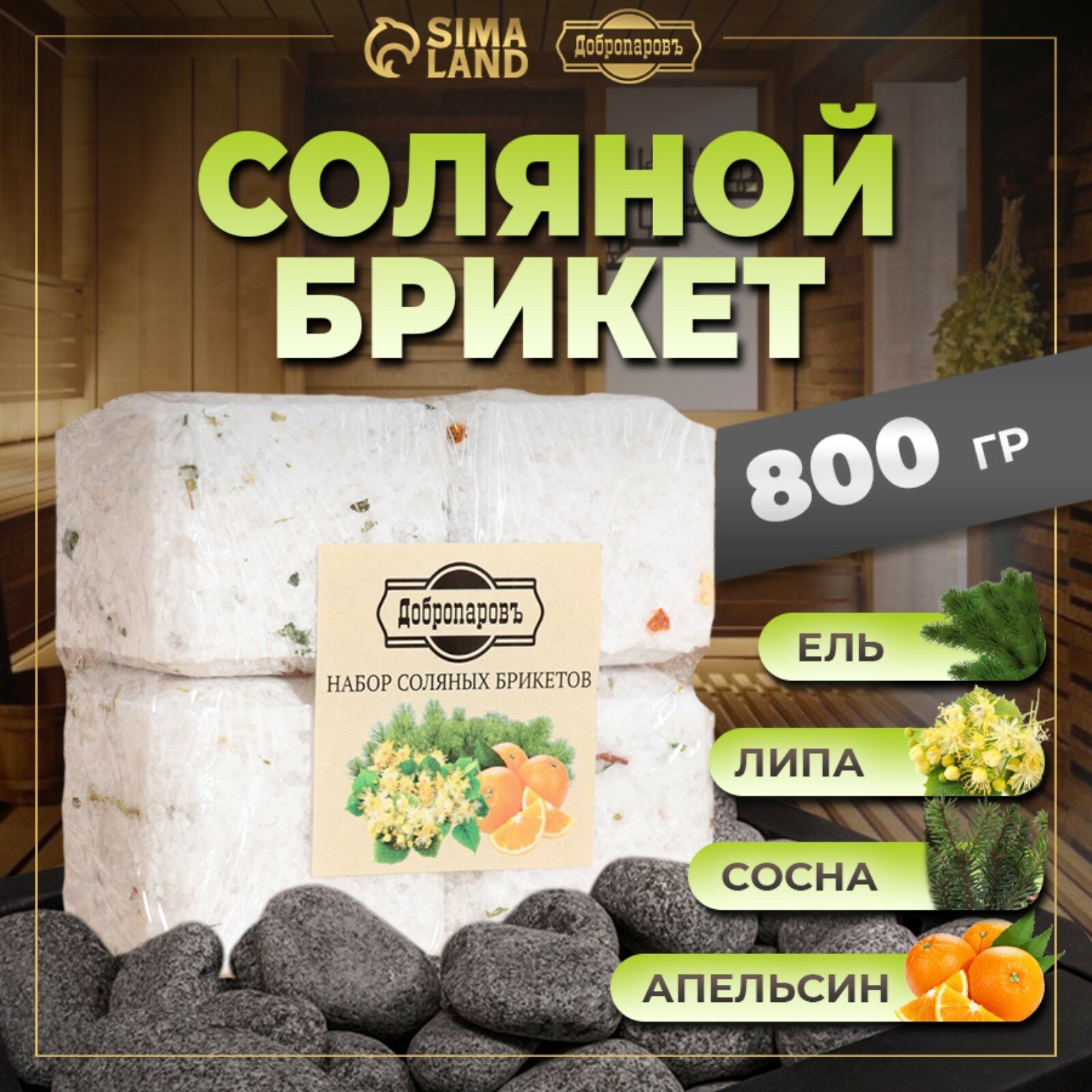 Соляной брикет набор 4 шт  Апельсин  липа  сосна  ель  по 200 гр  Добропаровъ 