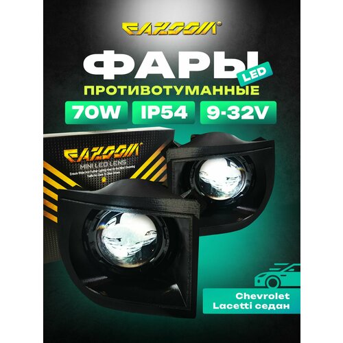 Линзованные LED ПТФ Chevrolet Lacetti седан/универсал