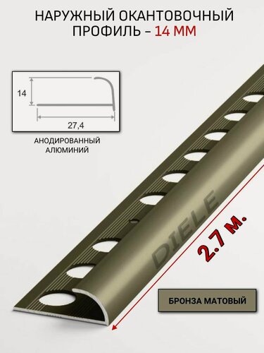 Изображение товара Алюминиевый окантовочный профиль для плитки наружный ПО-14мм бронза/мат 2,7м.