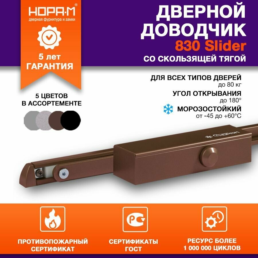 Доводчик дверной со скользящей тягой НОРА-М 830 Slider, от 25 до 80 кг - Коричневый
