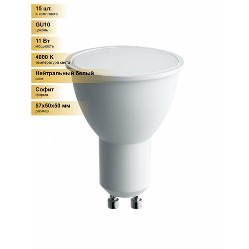 фото (15 шт.) светодиодная лампочка saffit mr16 gu10 230v 11w(905lm) 4000k 4к матовая 57x50 sbmr1611 55155 нейтральный белый. цоколь gu10