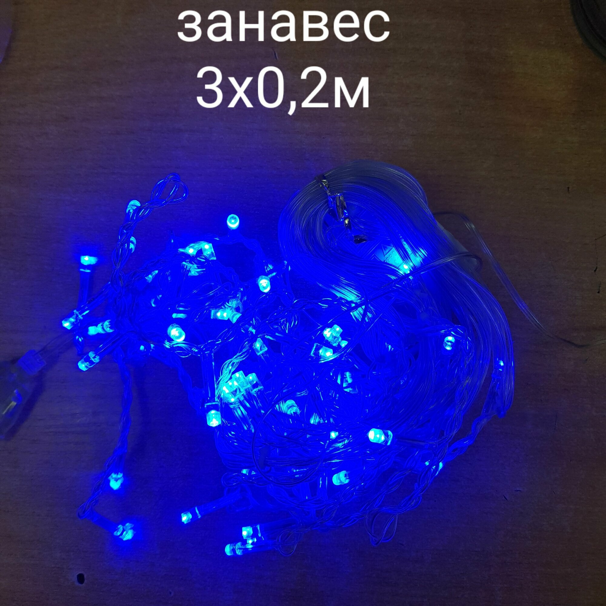 Гирлянда светодиодная "Световой Занавес" 3х0,2м, 70 диодов, прозрачный провод, цвет синий, 7699