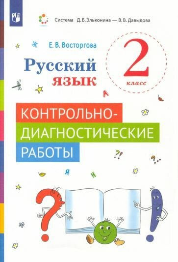 Учебное пособие Просвещение Восторгова Е. В. Русский язык. 2 класс. Контрольно-диагностические работы