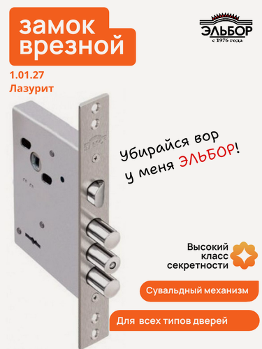 Изображение товара Замок врезной Эльбор Лазурит 1.02.27