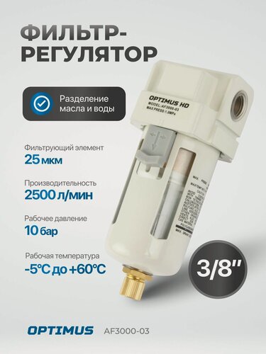 Изображение товара Фильтр-масловлагоотделитель 3/8" OPTIMUS HEAVY DUTY AF3000-03