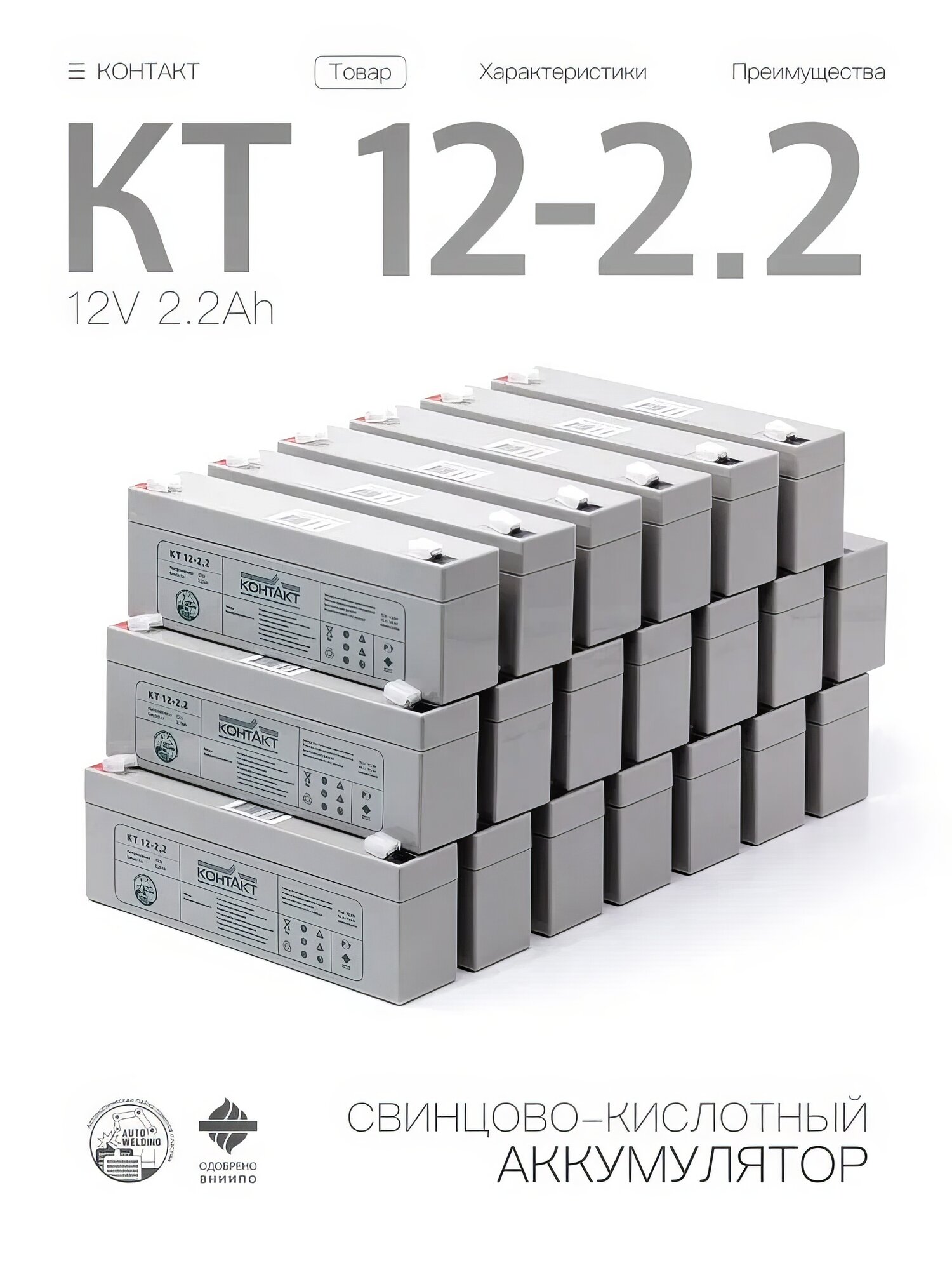 Свинцово-кислотный аккумулятор контакт КТ 12-2.2 (12 В, 2.2 Ач) (набор/ комплект из 20 штук)