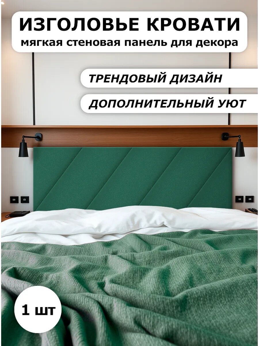 Мягкая стеновая панель 180х60 см, 1 шт изумруд