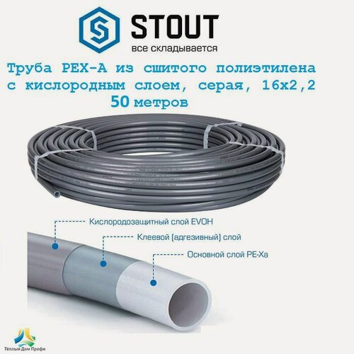 Изображение товара Труба STOUT PEX-A, серая из сшитого полиэтилена 16х2,2 с кислородным слоем - 50 метров.