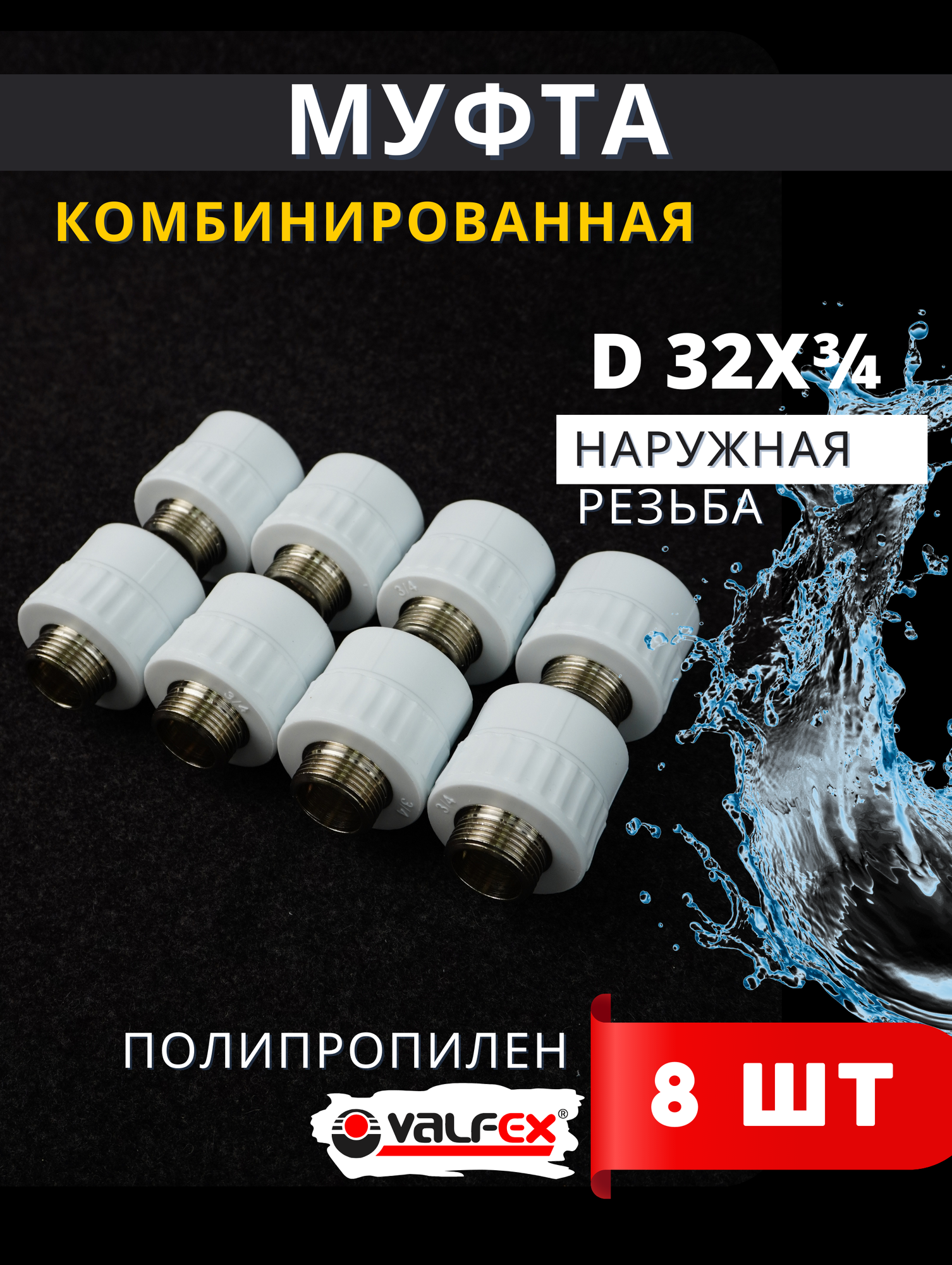Муфта полипропиленовая 32х3/4 комбинированная, наружная резьба PPRC (Valfex) 8шт.