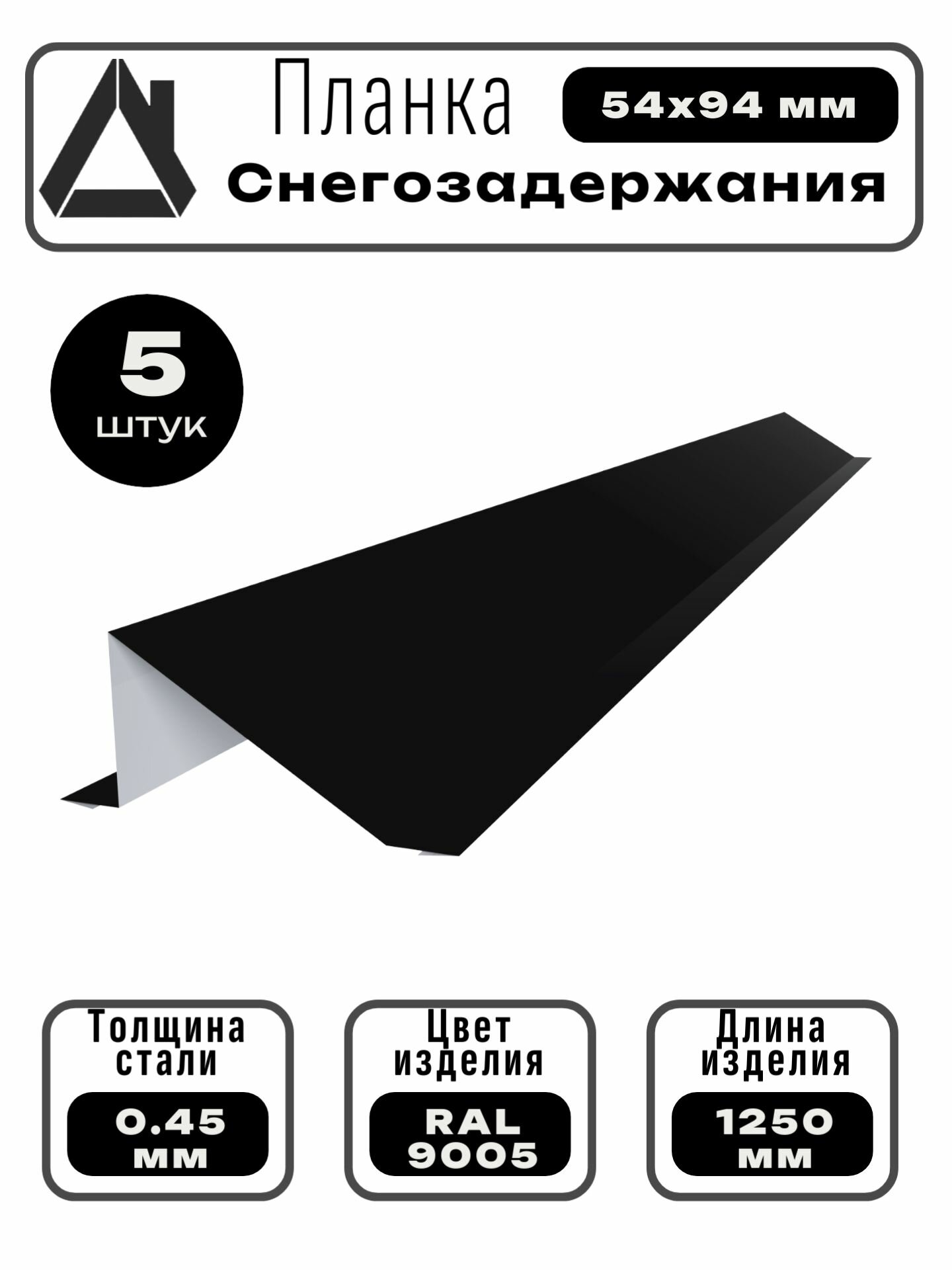 Планка снегозадержания для кровли (94х54 мм) Длина 1250 мм Комплект 5 штук Цвет: RAL 9005 Черный