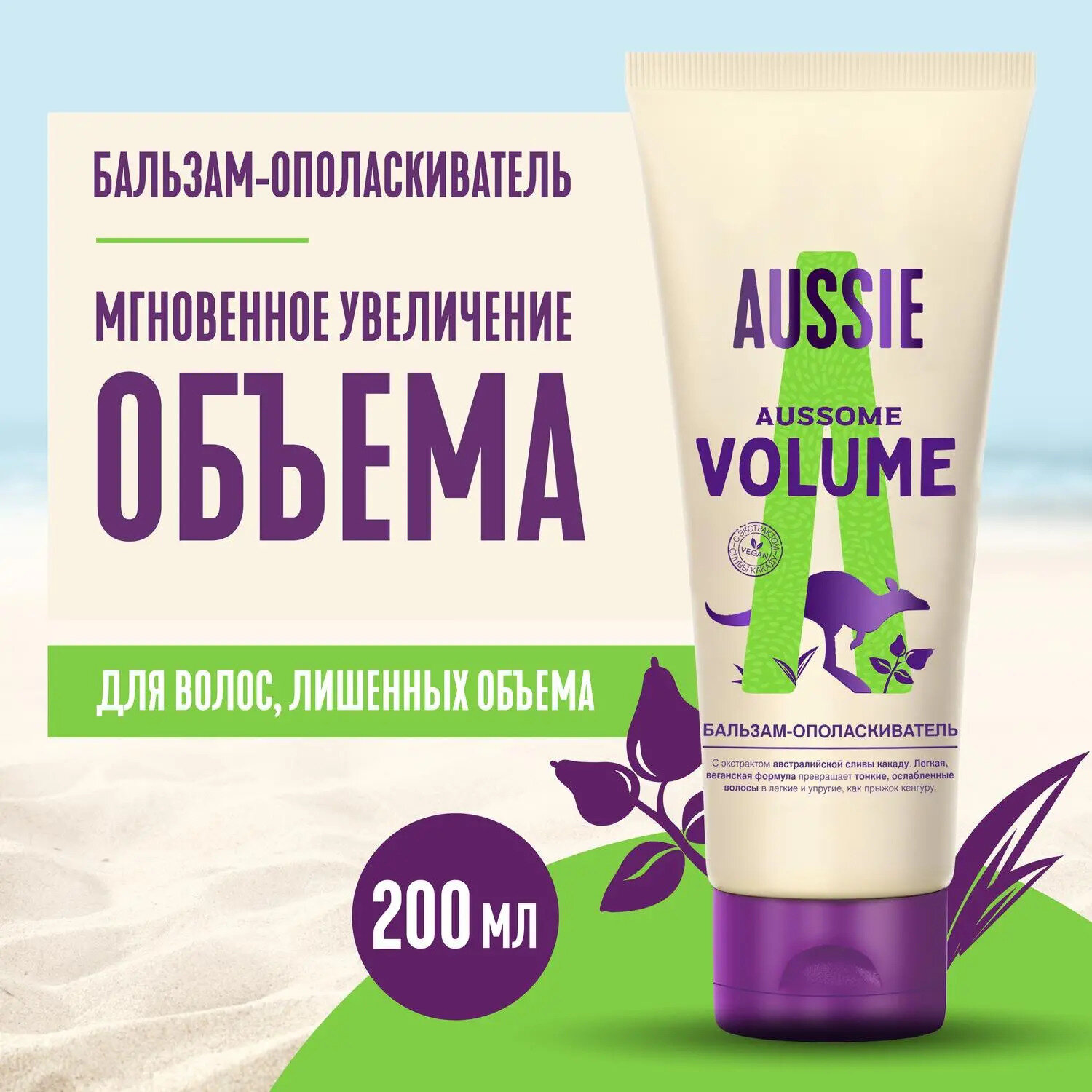 Бальзам-ополаскиватель Aussome Volume (для волос лишенных объема) 200мл