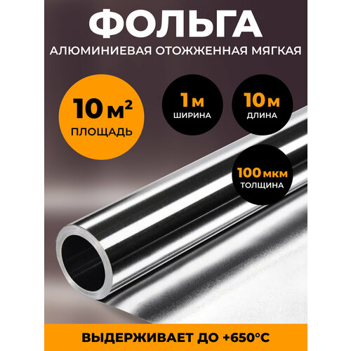 фото Алюминиевая фольга отожженная мягкая для бани и сауны 100 мкм, 10 м2, теплоизоляция, влагоизоляция, пароизоляция