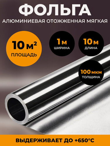 Изображение товара Алюминиевая фольга отожженная мягкая для бани и сауны 100 мкм, 10 м2, теплоизоляция, влагоизоляция, пароизоляция